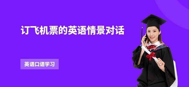 訂飛機(jī)票的英語(yǔ)情景對(duì)話(huà)