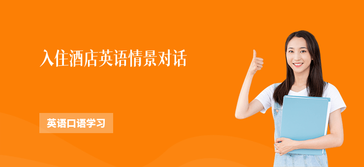 入住酒店英語情景對話