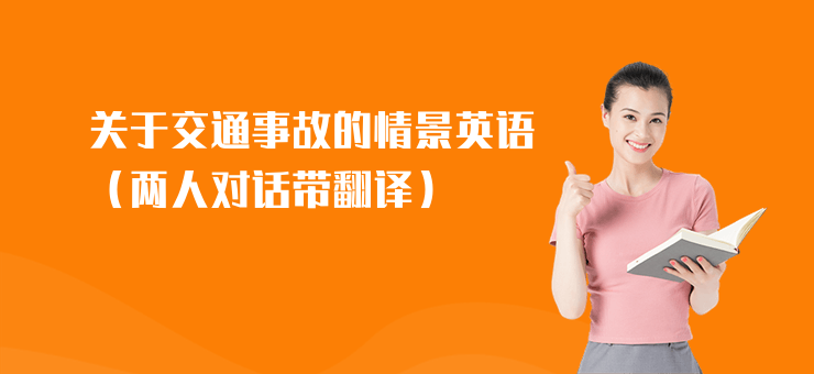 關于交通事故的情景英語（兩人對話帶翻譯）