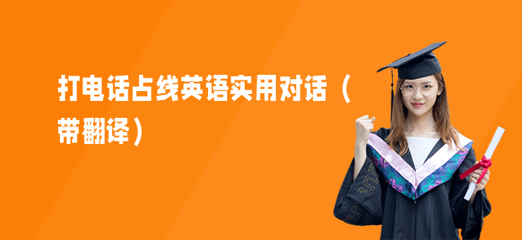 打電話占線英語(yǔ)實(shí)用對(duì)話（帶翻譯）