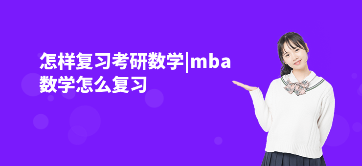 怎樣復習考研數學|mba數學怎么復習