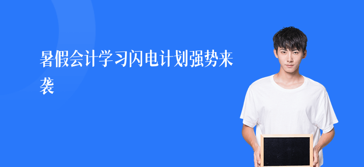 暑假會計學習閃電計劃強勢來襲