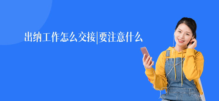 出納工作怎么交接|要注意什么