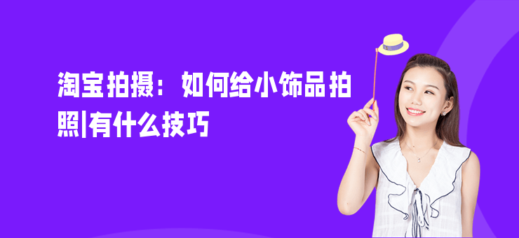 淘寶拍攝：如何給小飾品拍照|有什么技巧