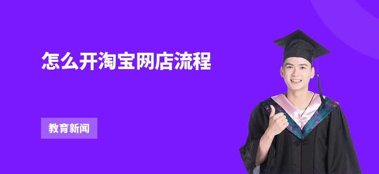 怎么開淘寶網店流程