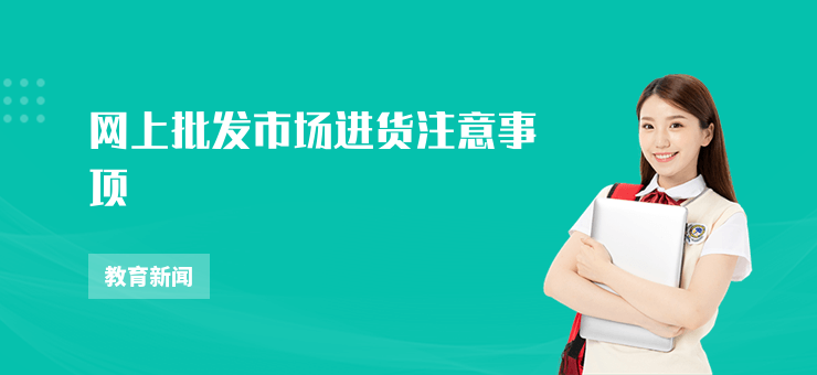 網上批發市場進貨注意事項