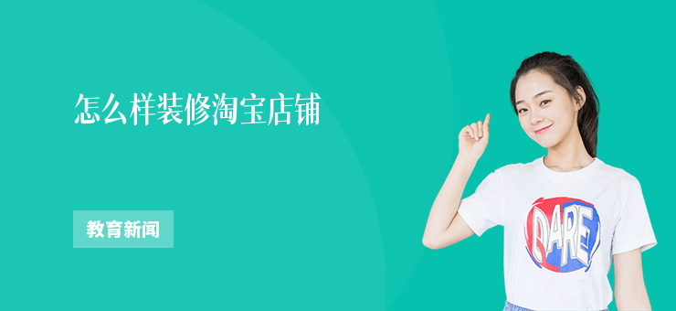 怎么樣裝修淘寶店鋪