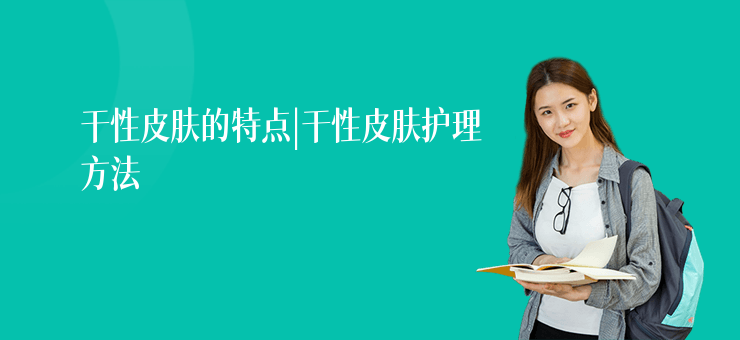 干性皮膚的特點|干性皮膚護理方法