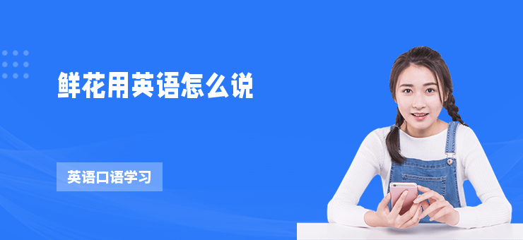 鮮花用英語怎么說