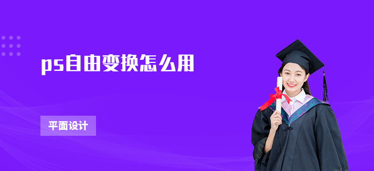 ps自由變換怎么用