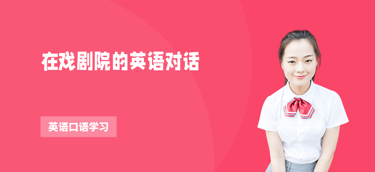在戲劇院的英語對話