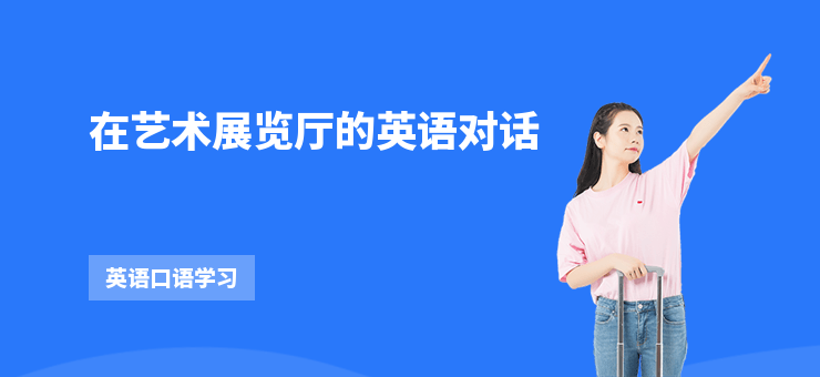 在藝術展覽廳的英語對話
