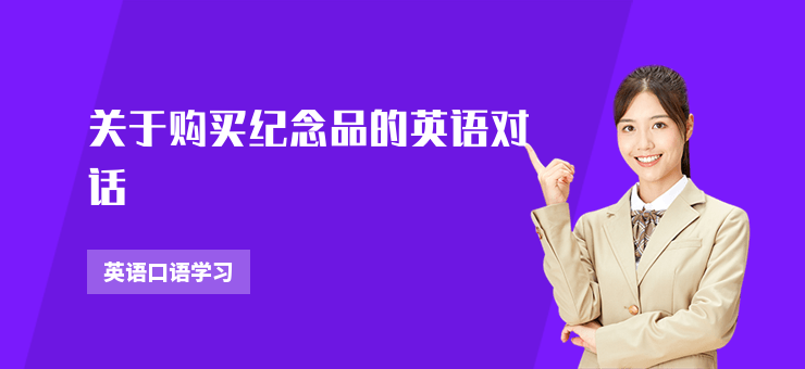 關于購買紀念品的英語對話