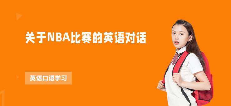 關(guān)于NBA比賽的英語(yǔ)對(duì)話(huà)