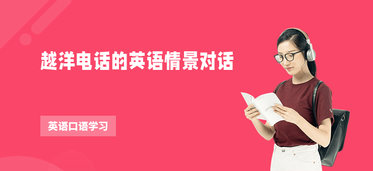 越洋電話的英語情景對話