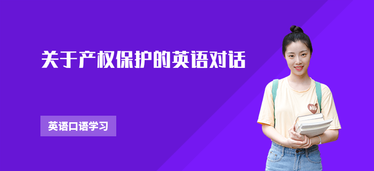 關于產權保護的英語對話