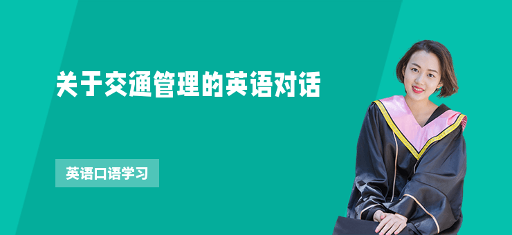 關于交通管理的英語對話