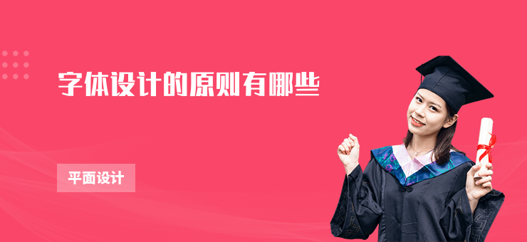 字體設計的原則有哪些