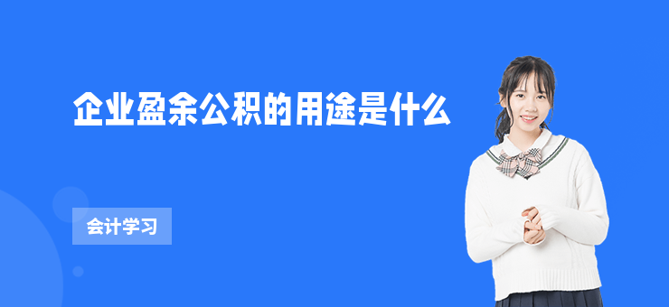 企業盈余公積的用途是什么