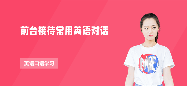 前臺接待常用英語對話