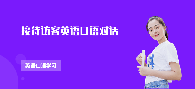 接待訪客英語口語對話