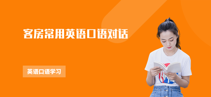 客房常用英語(yǔ)口語(yǔ)對(duì)話