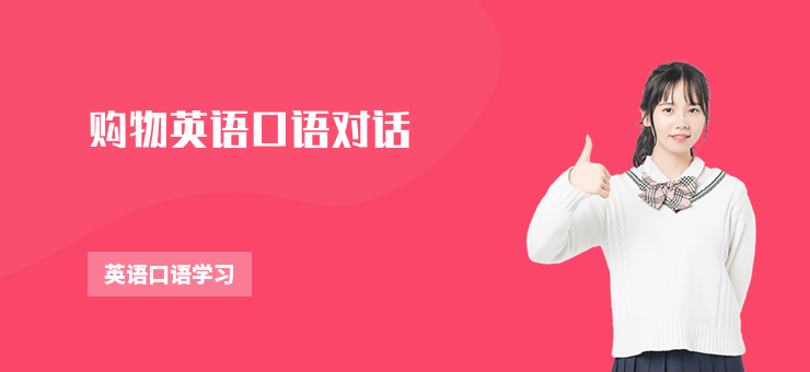 購物英語口語對話