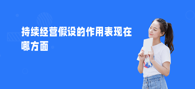 持續經營假設的作用表現在哪方面