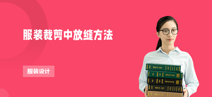 服裝裁剪中放縫方法