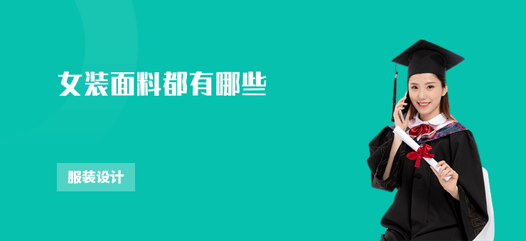女裝面料都有哪些