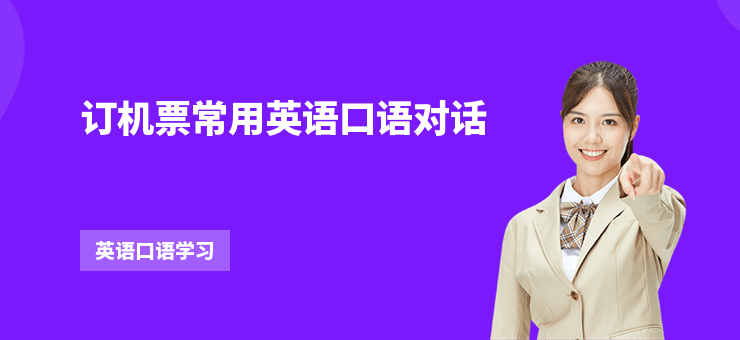 訂機票常用英語口語對話
