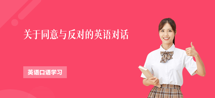 關(guān)于同意與反對(duì)的英語(yǔ)對(duì)話