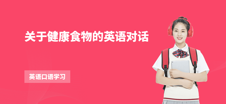 關于健康食物的英語對話