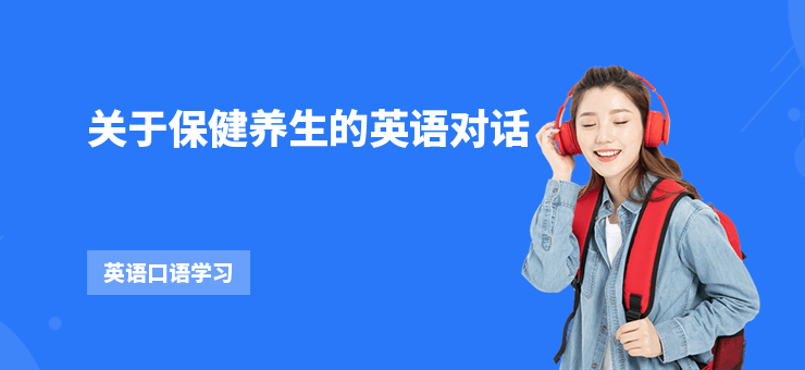 關于保健養生的英語對話