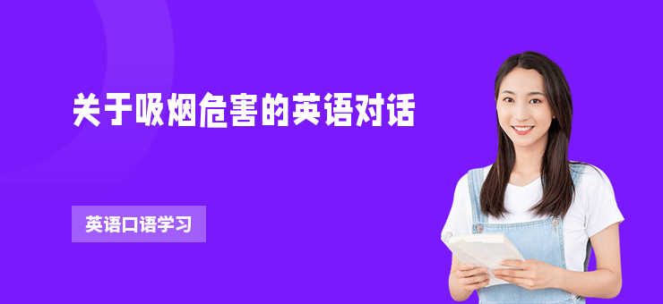 關于吸煙危害的英語對話