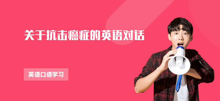 關(guān)于抗擊癌癥的英語對話