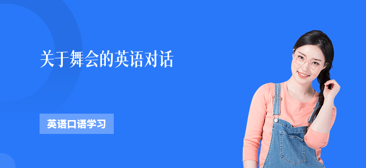 關于舞會的英語對話