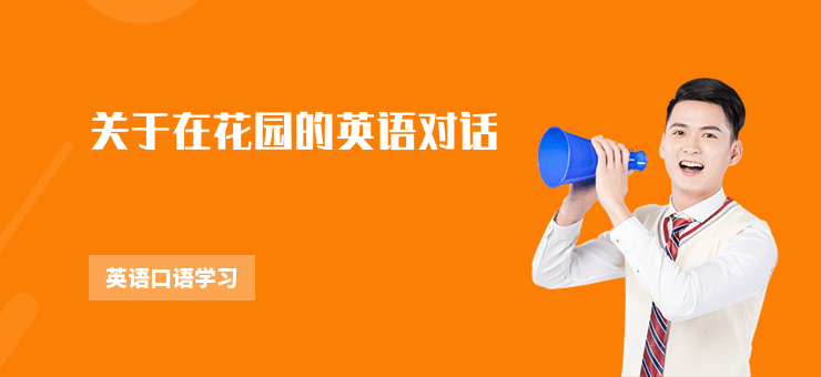 關于在花園的英語對話