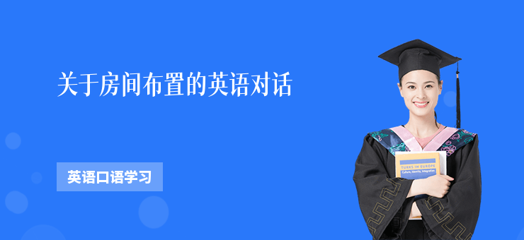 關(guān)于房間布置的英語對話