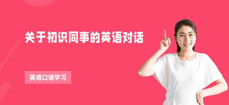 關于初識同事的英語對話