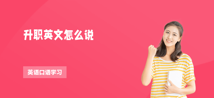 升職英文怎么說