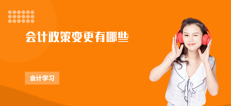 會計政策變更有哪些