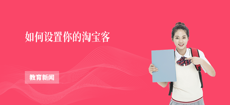 如何設置你的淘寶客