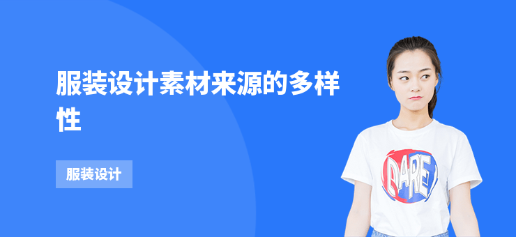 服裝設(shè)計素材來源的多樣性