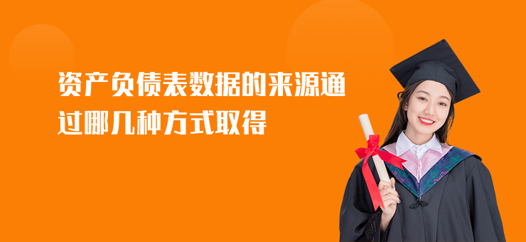 資產(chǎn)負債表數(shù)據(jù)的來源通過哪幾種方式取得