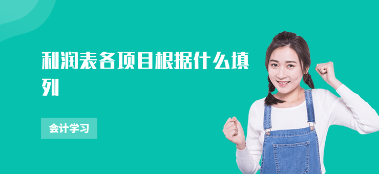 利潤表各項目根據什么填列