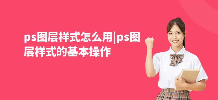 ps圖層樣式怎么用|ps圖層樣式的基本操作