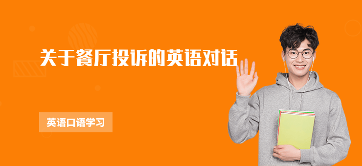 關于餐廳投訴的英語對話