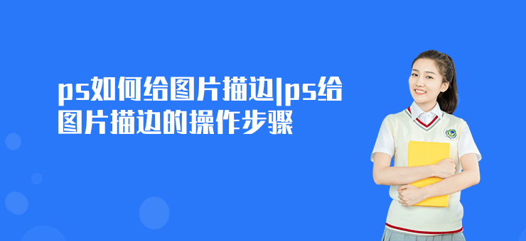 ps如何給圖片描邊|ps給圖片描邊的操作步驟