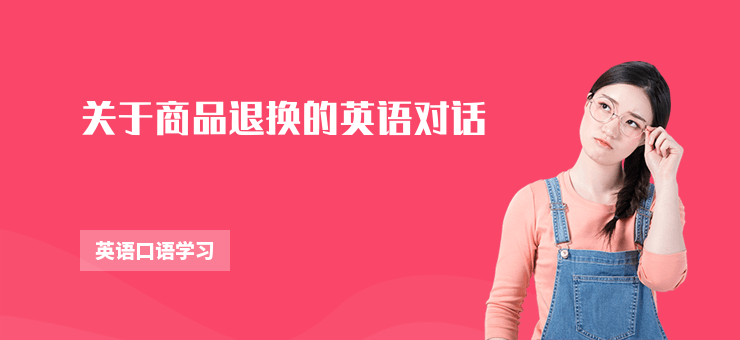關(guān)于商品退換的英語對話